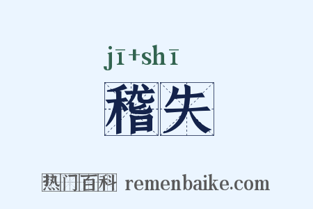 稽失是什么意思的图片